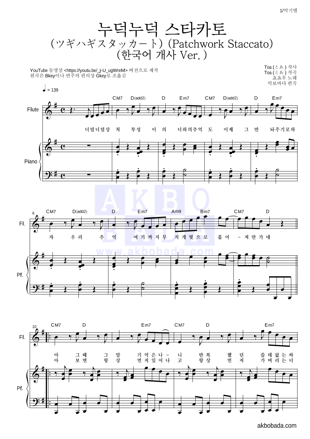 쵸쵸우 - 누덕누덕 스타카토 (ツギハギスタッカート) (한국어 개사 Ver.) 플룻&피아노 악보 