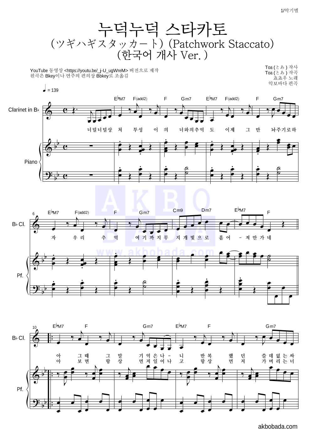 쵸쵸우 - 누덕누덕 스타카토 (ツギハギスタッカート) (한국어 개사 Ver.) 클라리넷&피아노 악보 