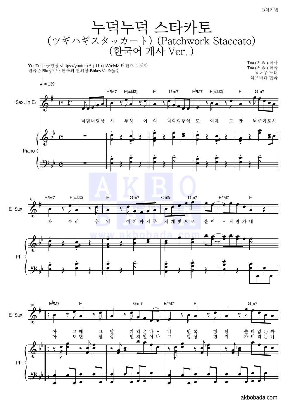 쵸쵸우 - 누덕누덕 스타카토 (ツギハギスタッカート) (한국어 개사 Ver.) Eb색소폰&피아노 악보 