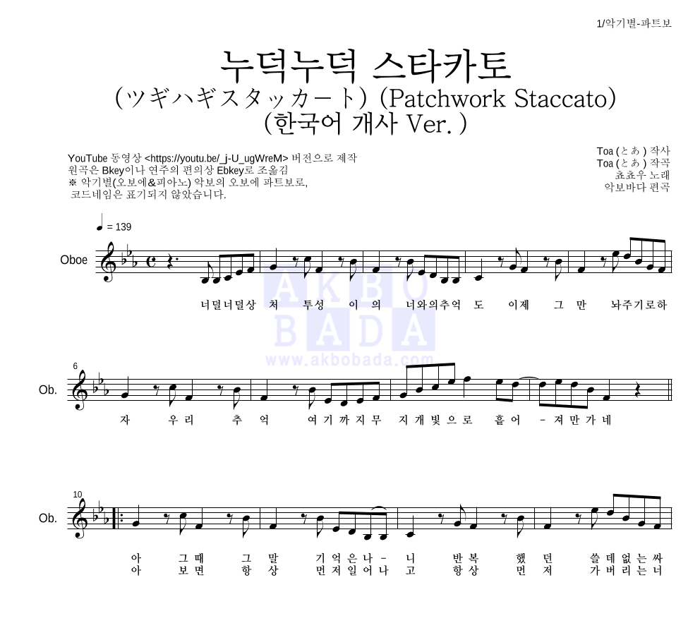 쵸쵸우 - 누덕누덕 스타카토 (ツギハギスタッカート) (한국어 개사 Ver.) 오보에 파트보 악보 