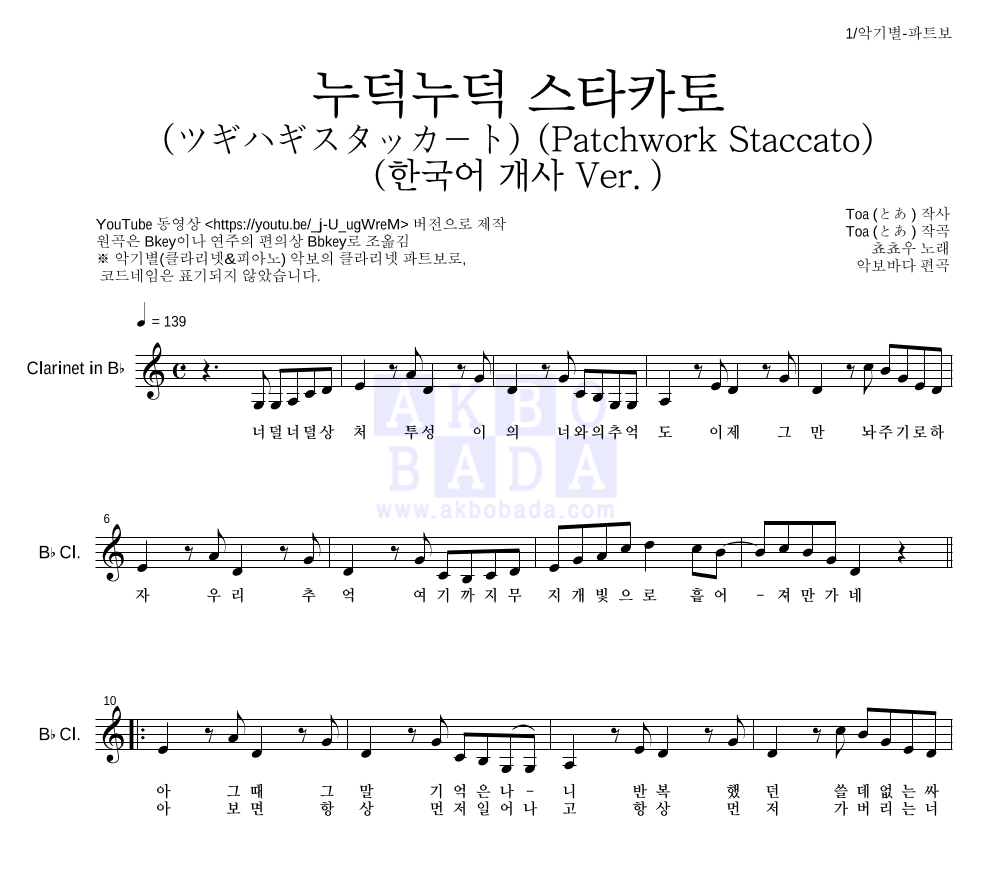 쵸쵸우 - 누덕누덕 스타카토 (ツギハギスタッカート) (한국어 개사 Ver.) 클라리넷 파트보 악보 