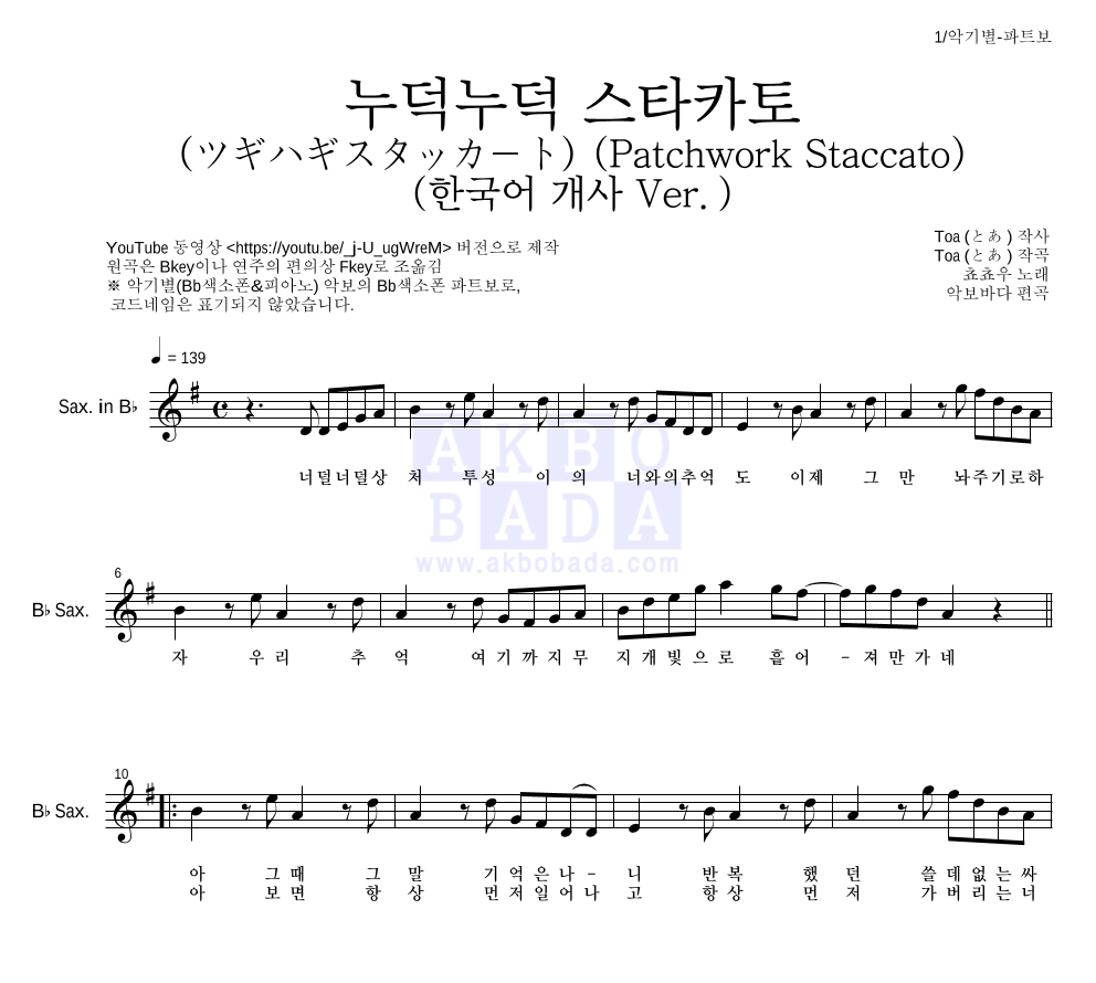 쵸쵸우 - 누덕누덕 스타카토 (ツギハギスタッカート) (한국어 개사 Ver.) Bb색소폰 파트보 악보 