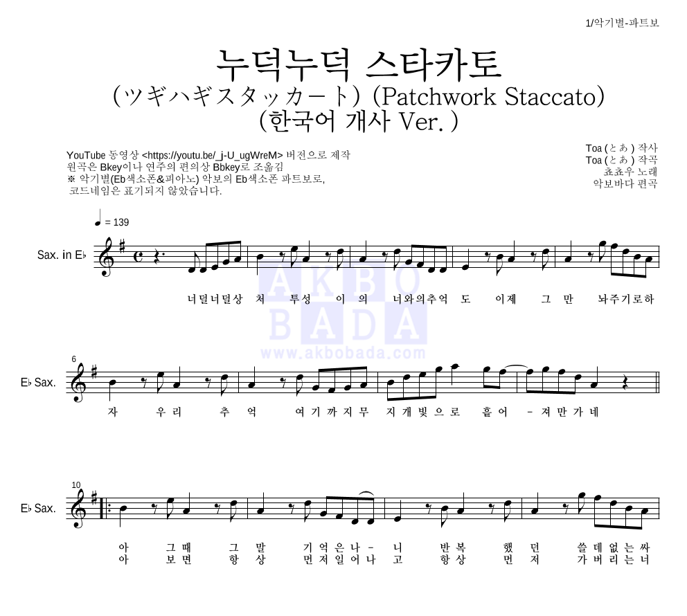 쵸쵸우 - 누덕누덕 스타카토 (ツギハギスタッカート) (한국어 개사 Ver.) Eb색소폰 파트보 악보 