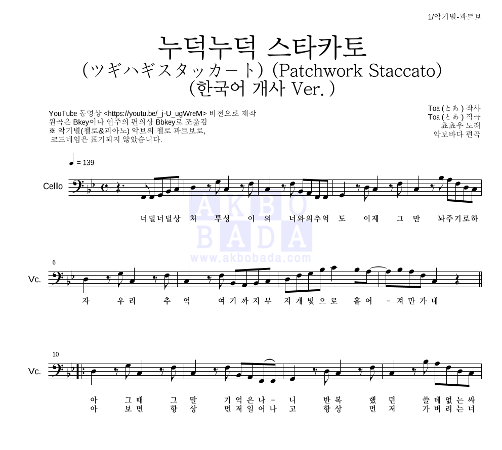쵸쵸우 - 누덕누덕 스타카토 (ツギハギスタッカート) (한국어 개사 Ver.) 첼로 파트보 악보 
