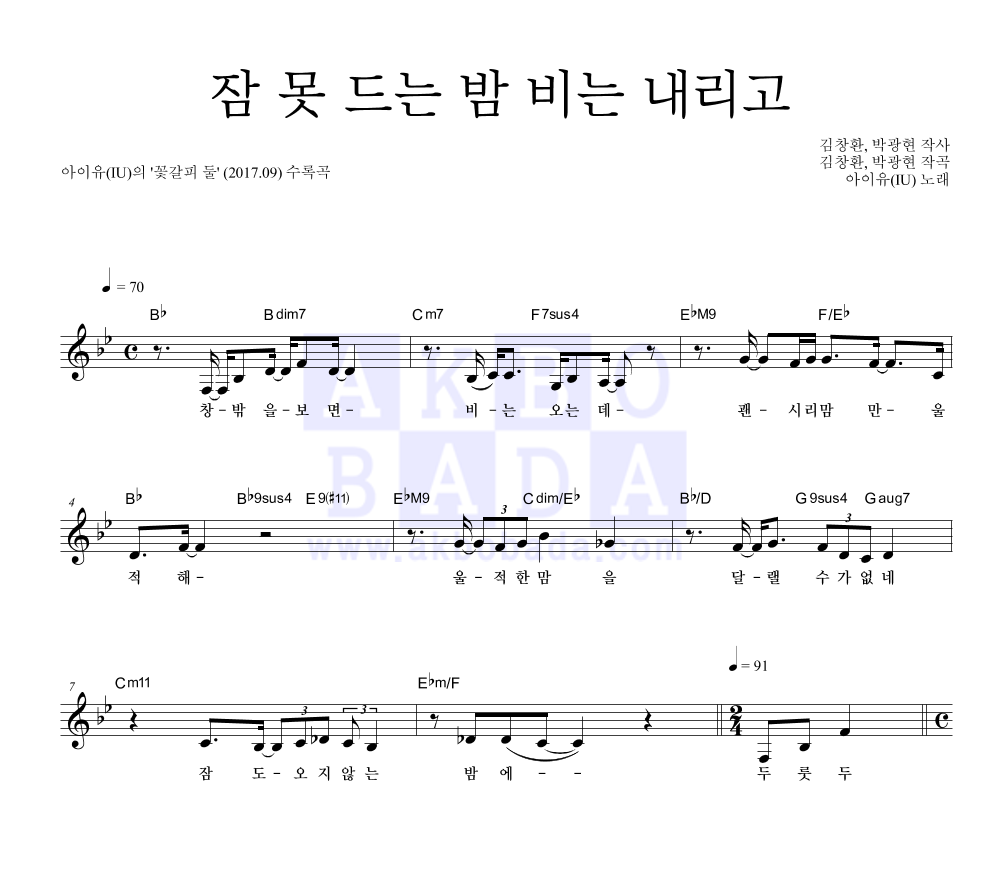 아이유 - 잠 못 드는 밤 비는 내리고 멜로디 악보 