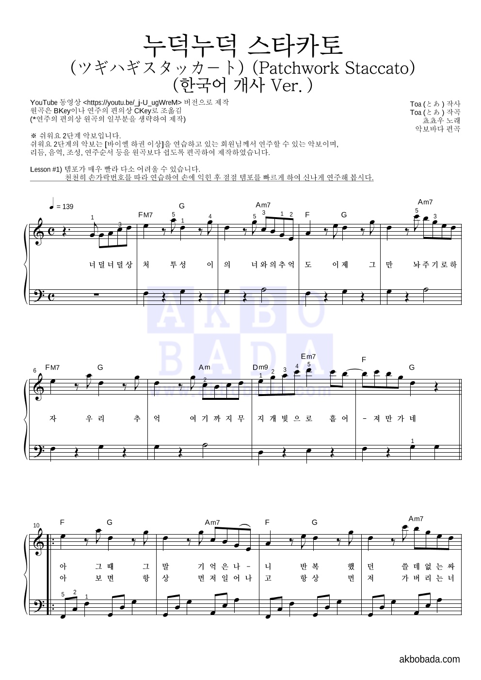 쵸쵸우 - 누덕누덕 스타카토 (ツギハギスタッカート) (한국어 개사 Ver.) 피아노2단-쉬워요 악보 