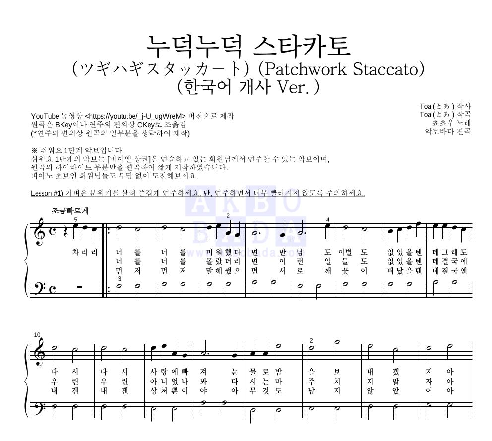 쵸쵸우 - 누덕누덕 스타카토 (ツギハギスタッカート) (한국어 개사 Ver.) 피아노2단-쉬워요 악보 