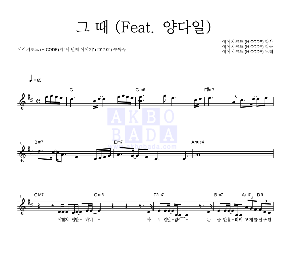 에이치코드 - 그 때 (Feat. 양다일) 멜로디 악보 