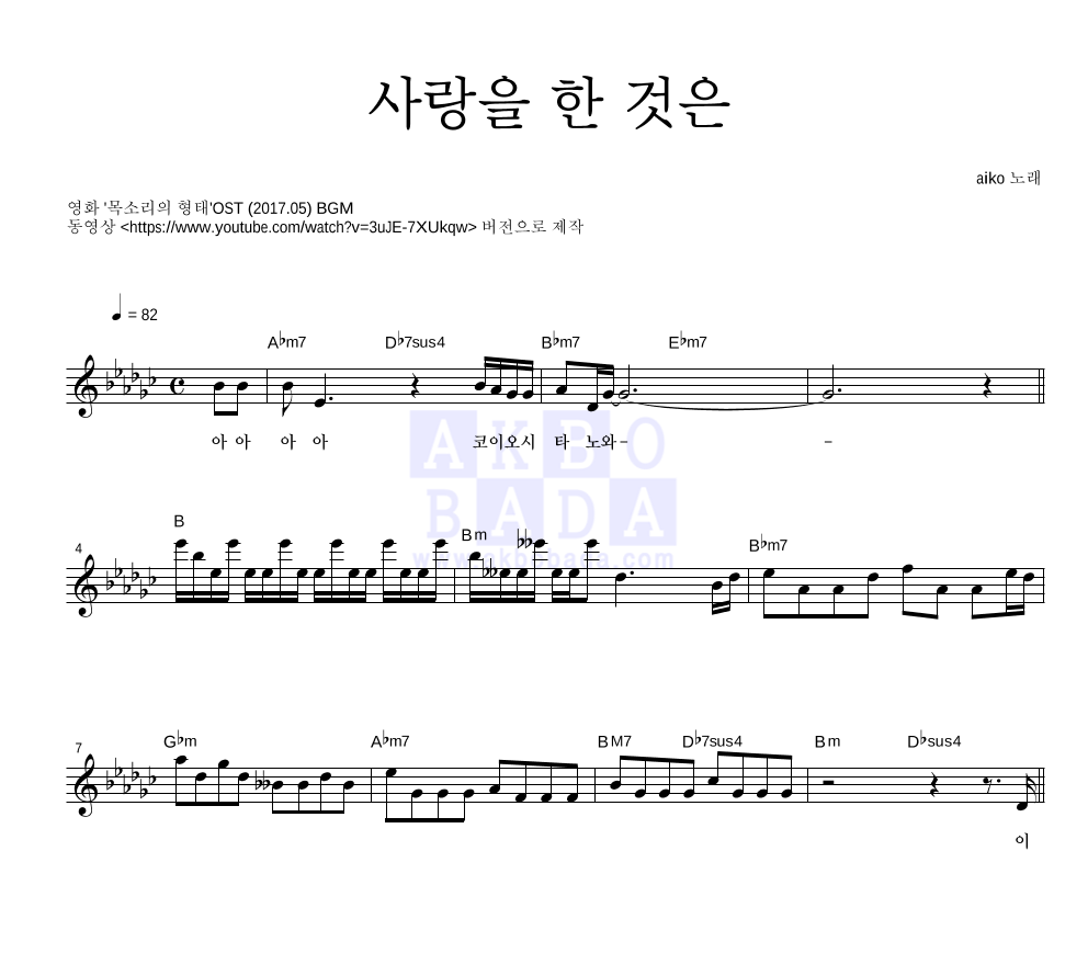 aiko - 사랑을 한 것은 멜로디 악보 