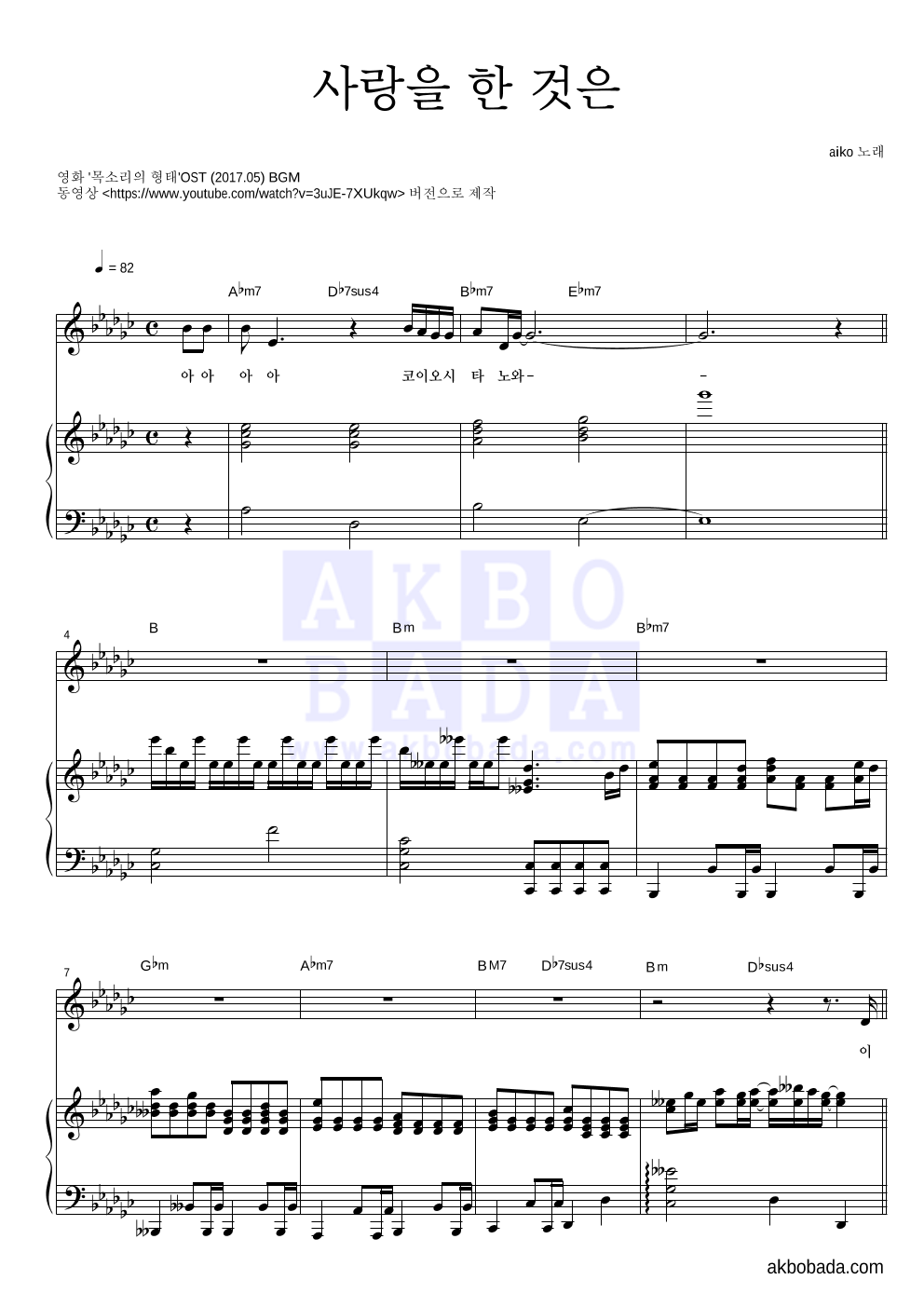 aiko - 사랑을 한 것은 피아노 3단 악보 