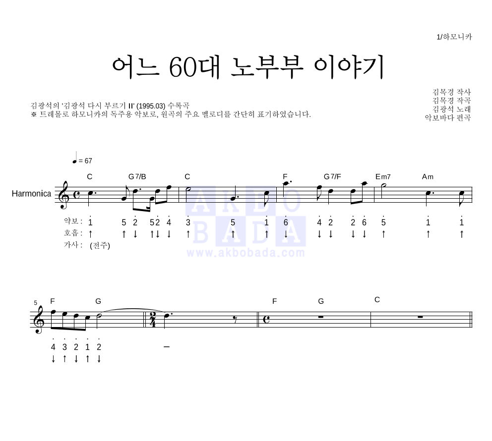 김광석 - 어느 60대 노부부 이야기 하모니카 악보 