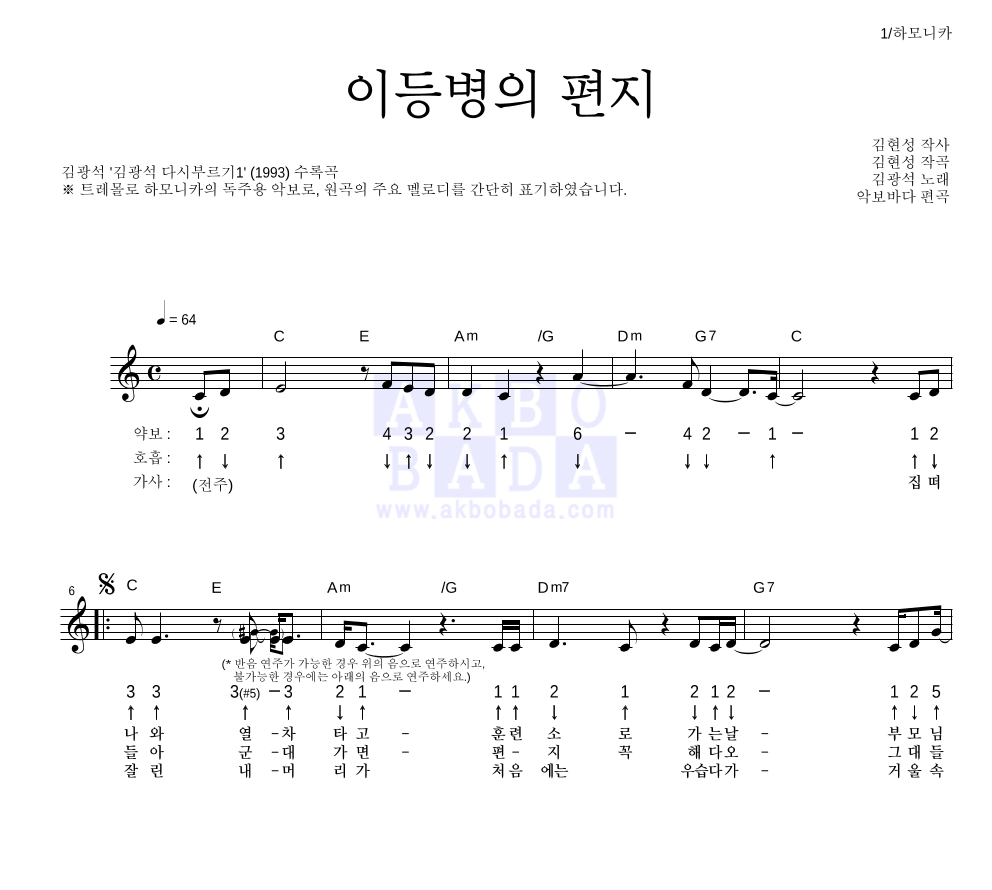 김광석 - 이등병의 편지 하모니카 악보 