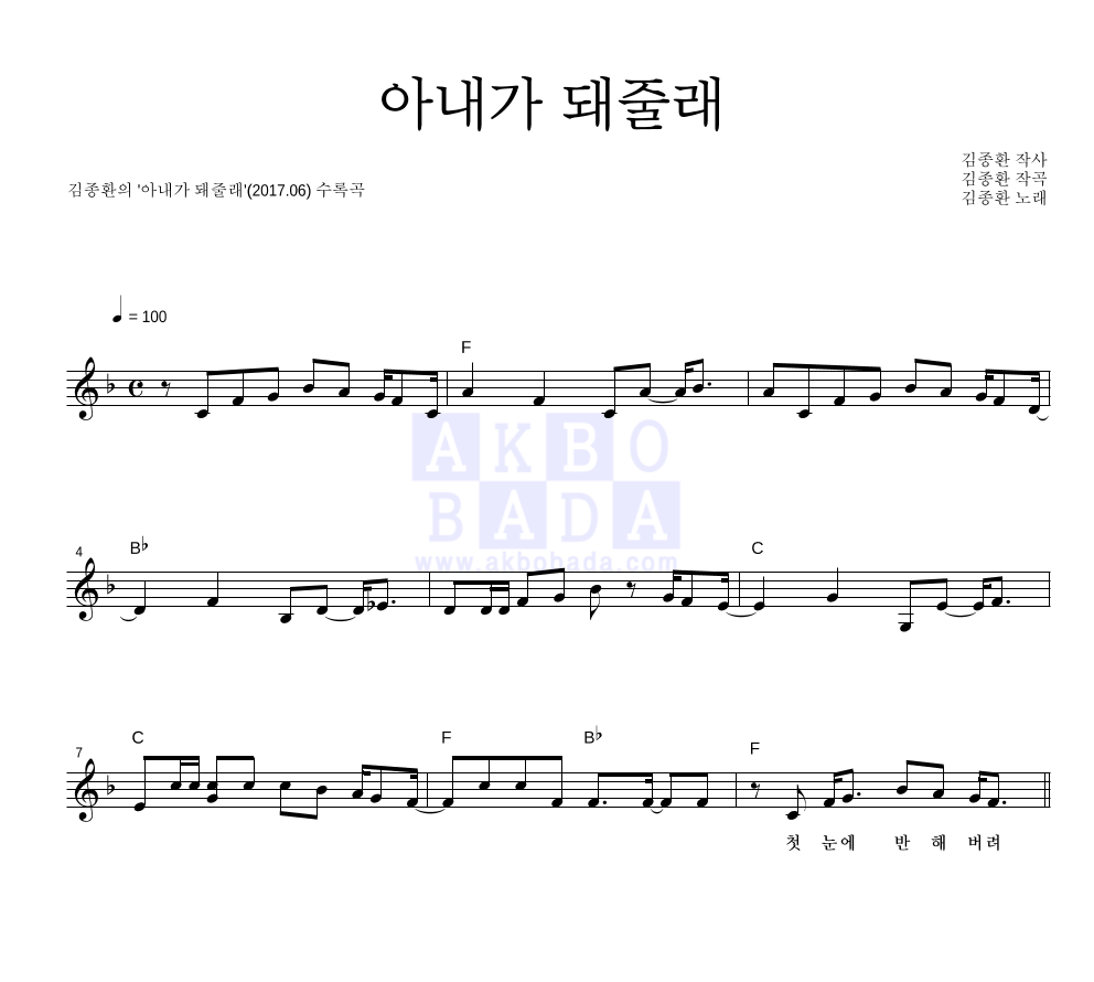 김종환 - 아내가 돼줄래 멜로디 악보 