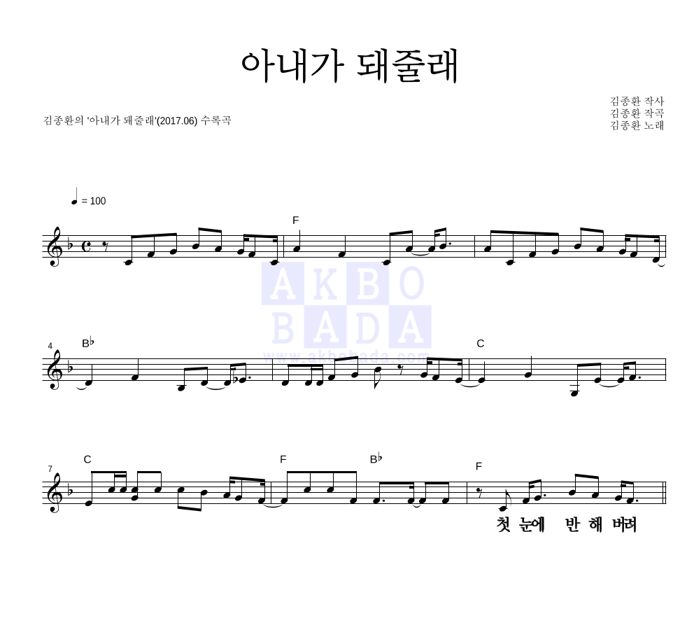 김종환 - 아내가 돼줄래 멜로디 큰가사 악보 