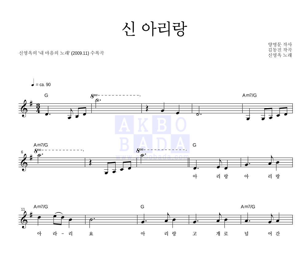 신영옥 - 김동진 : 신 아리랑 멜로디 악보 
