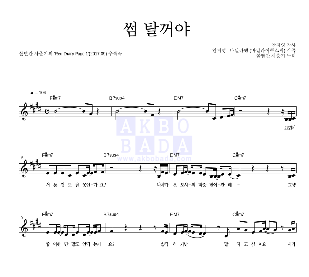 볼빨간사춘기 - 썸 탈꺼야 멜로디 악보 