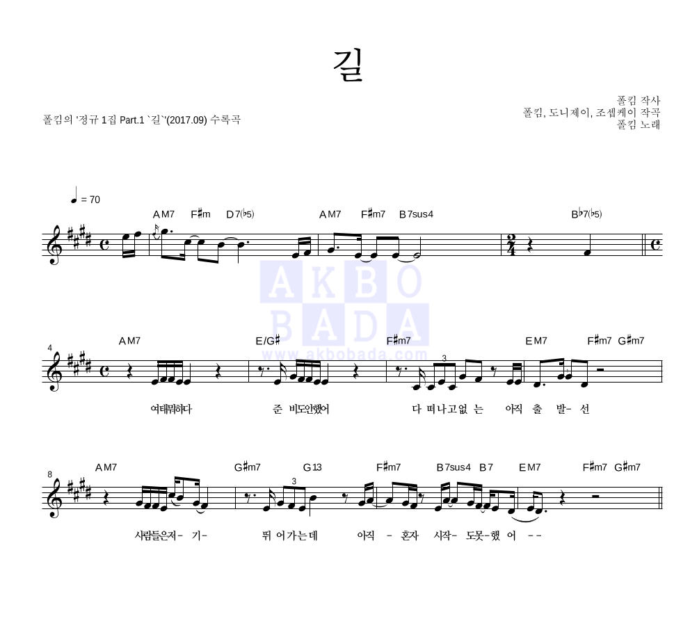 폴킴 - 길 멜로디 악보 