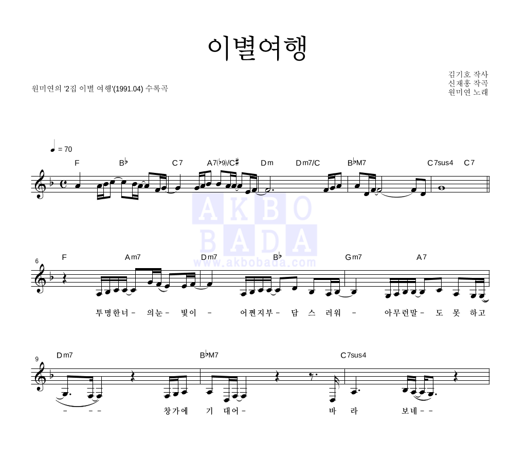 원미연 - 이별여행 멜로디 악보 