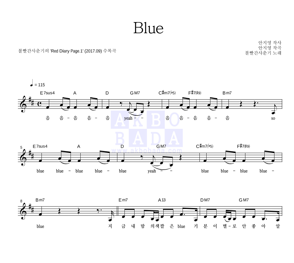 볼빨간사춘기 - Blue 멜로디 악보 