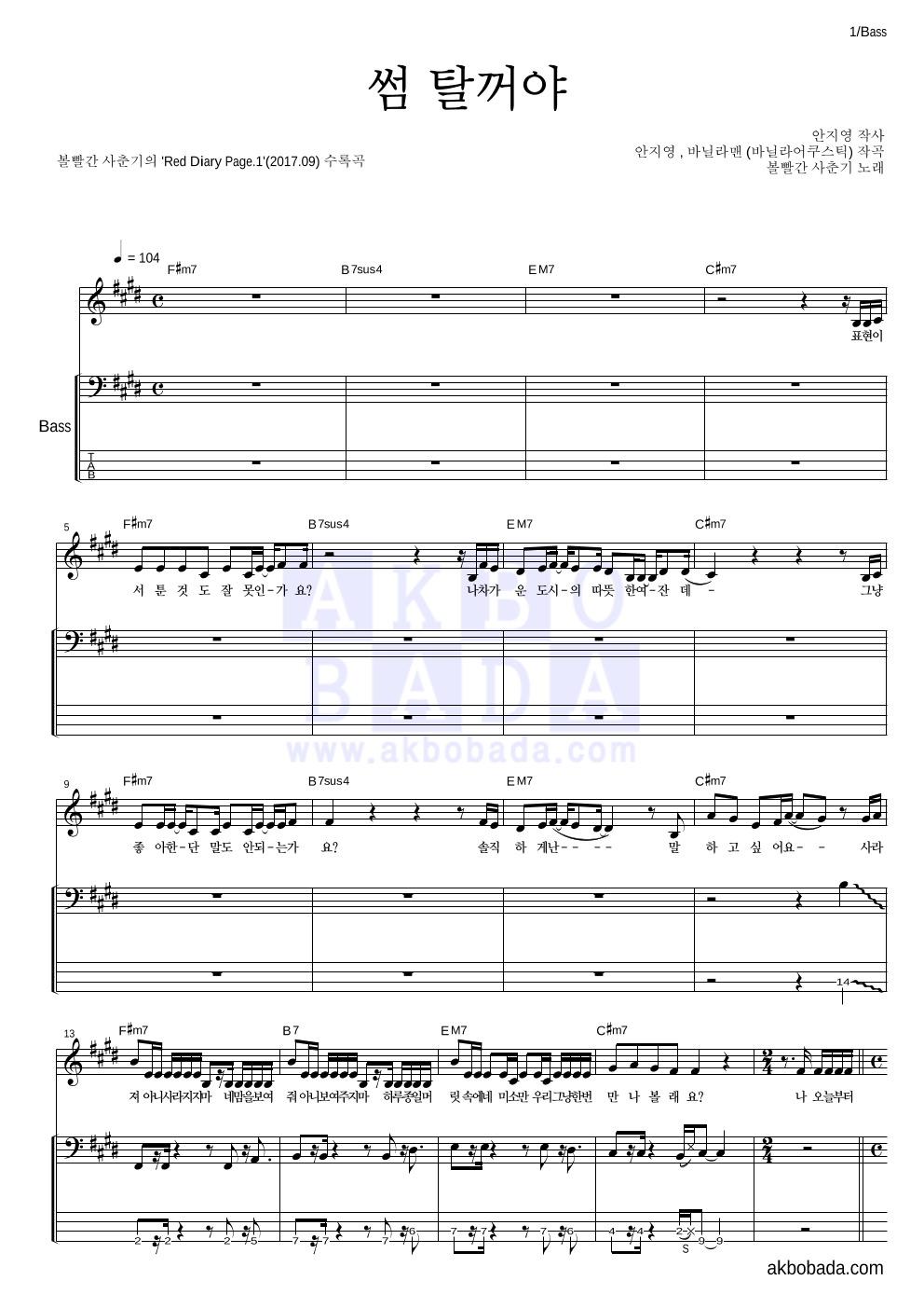 볼빨간사춘기 - 썸 탈꺼야 베이스 악보 