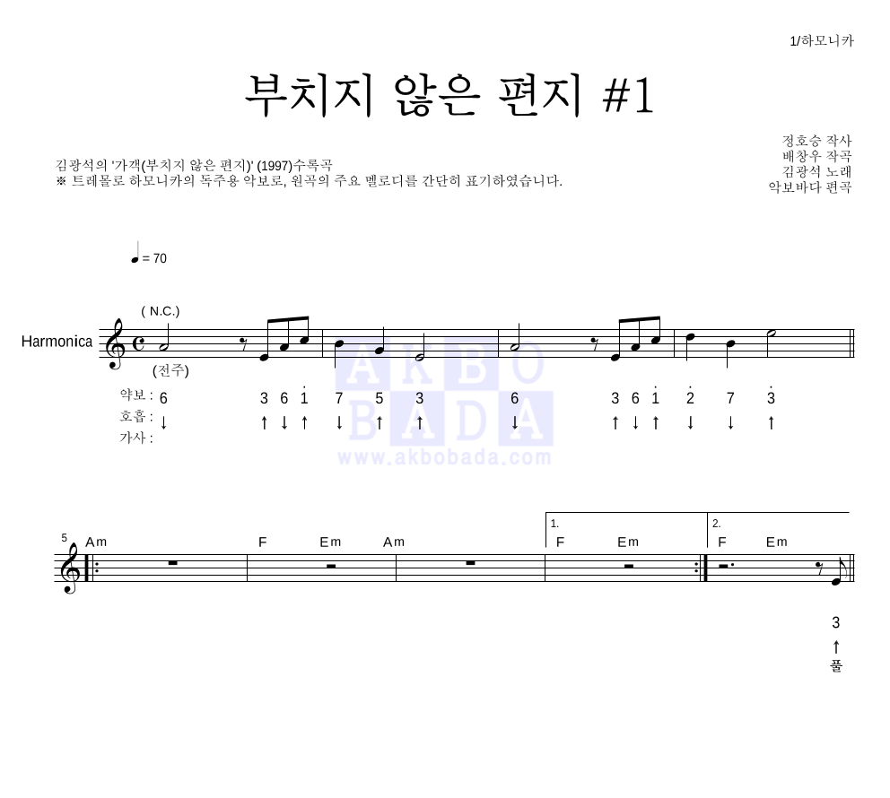 김광석 - 부치지 않은 편지 #1 하모니카 악보 