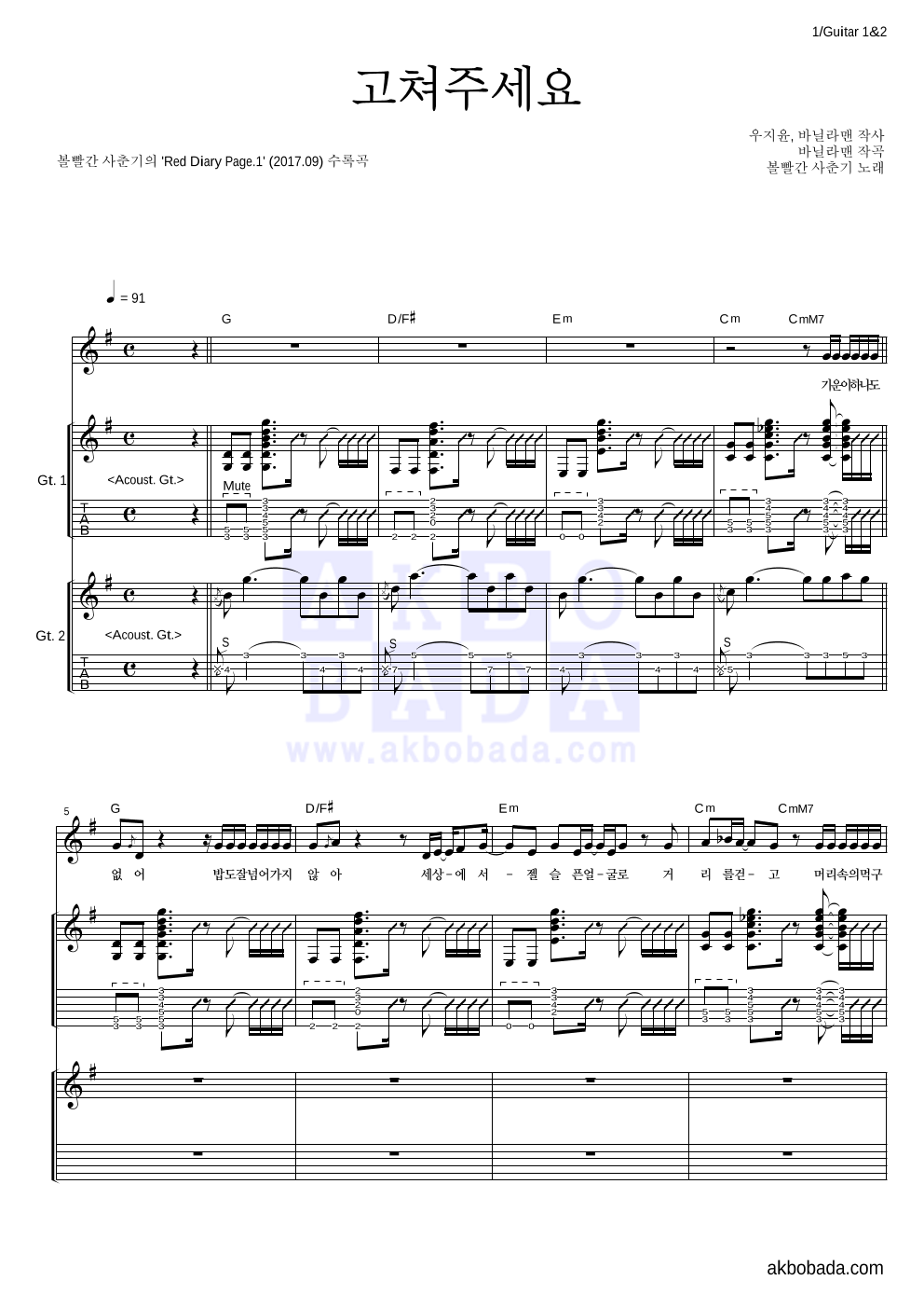 볼빨간사춘기 - 고쳐주세요 기타1,2 악보 