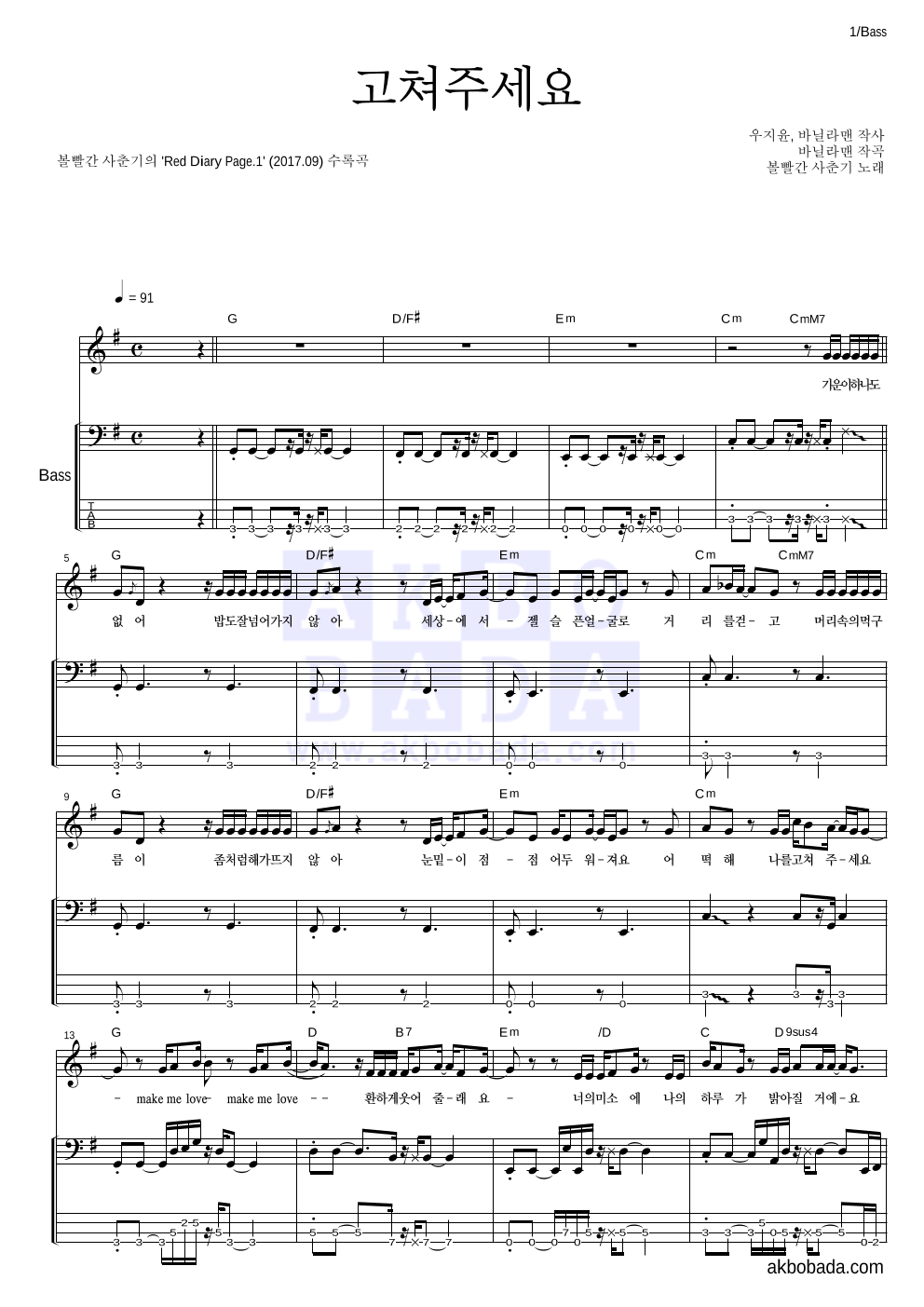 볼빨간사춘기 - 고쳐주세요 베이스 악보 