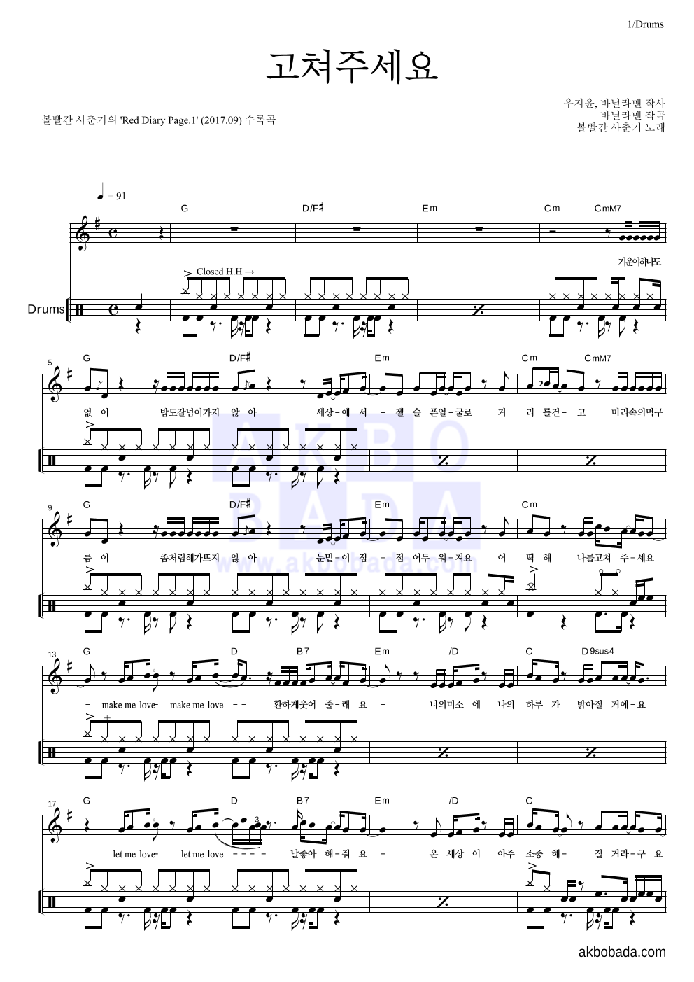 볼빨간사춘기 - 고쳐주세요 드럼 악보 
