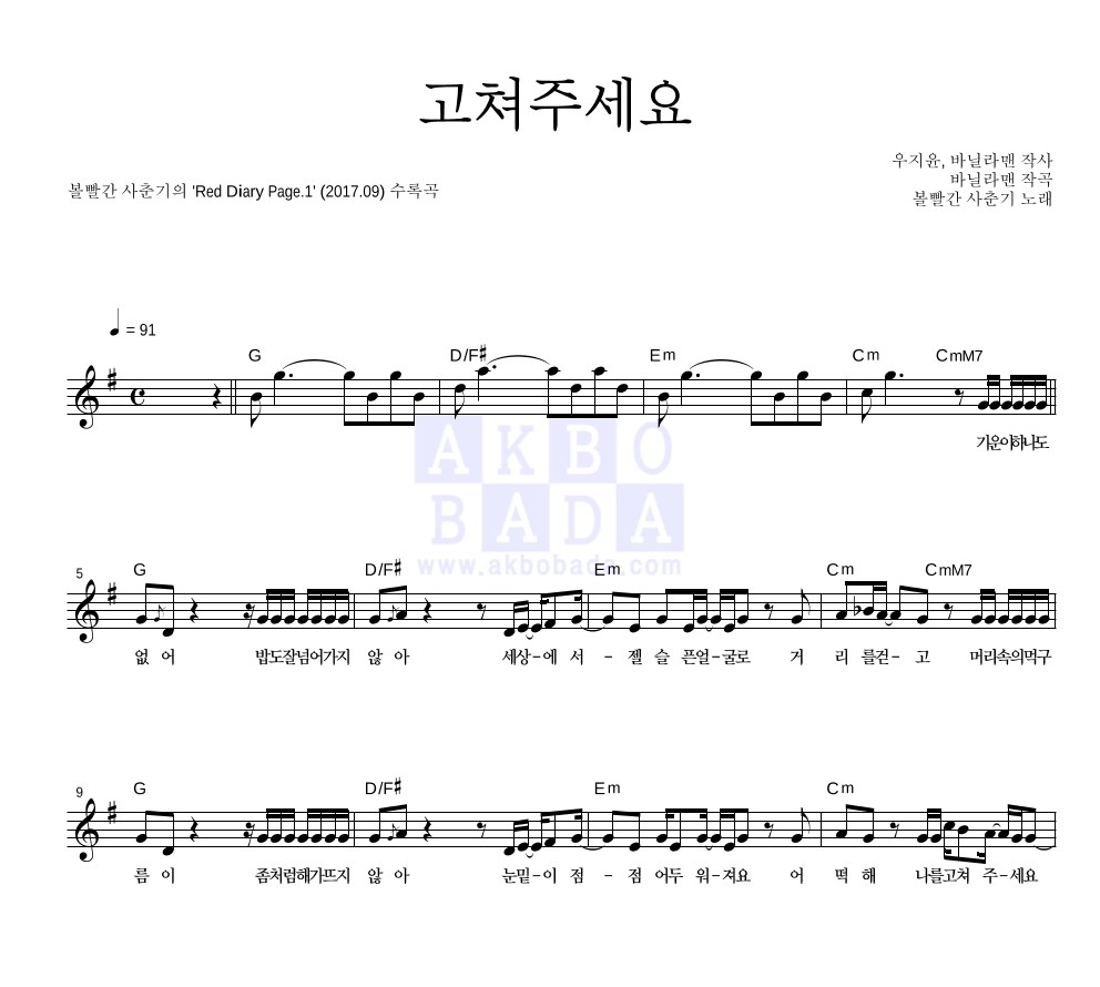 볼빨간사춘기 - 고쳐주세요 멜로디 악보 