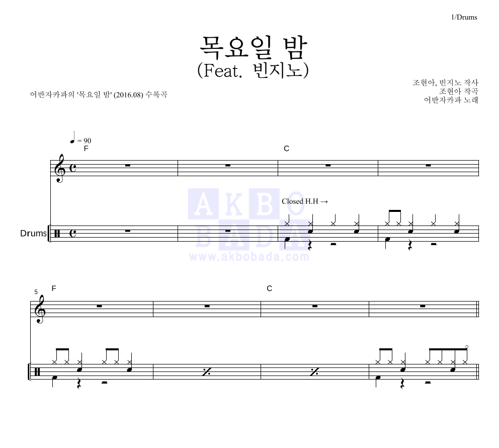 어반자카파 - 목요일 밤 (Feat. 빈지노) 드럼 악보 