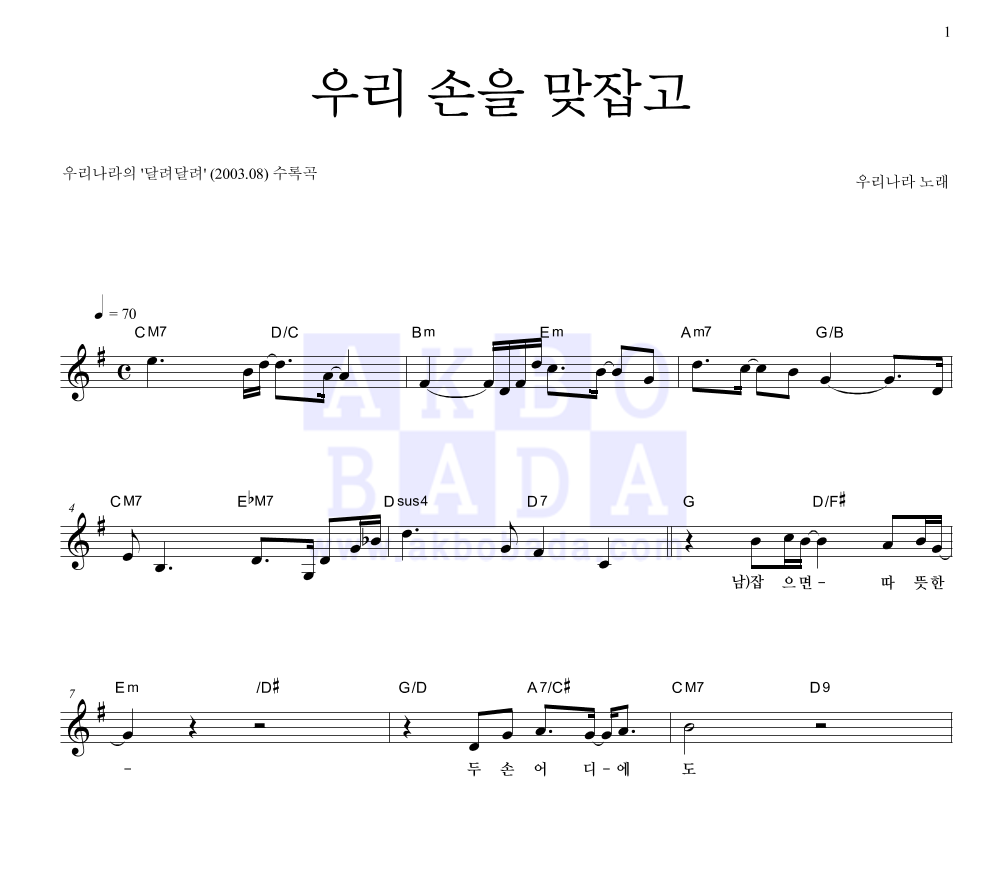 우리나라 - 우리 손을 맞잡고 멜로디 악보 