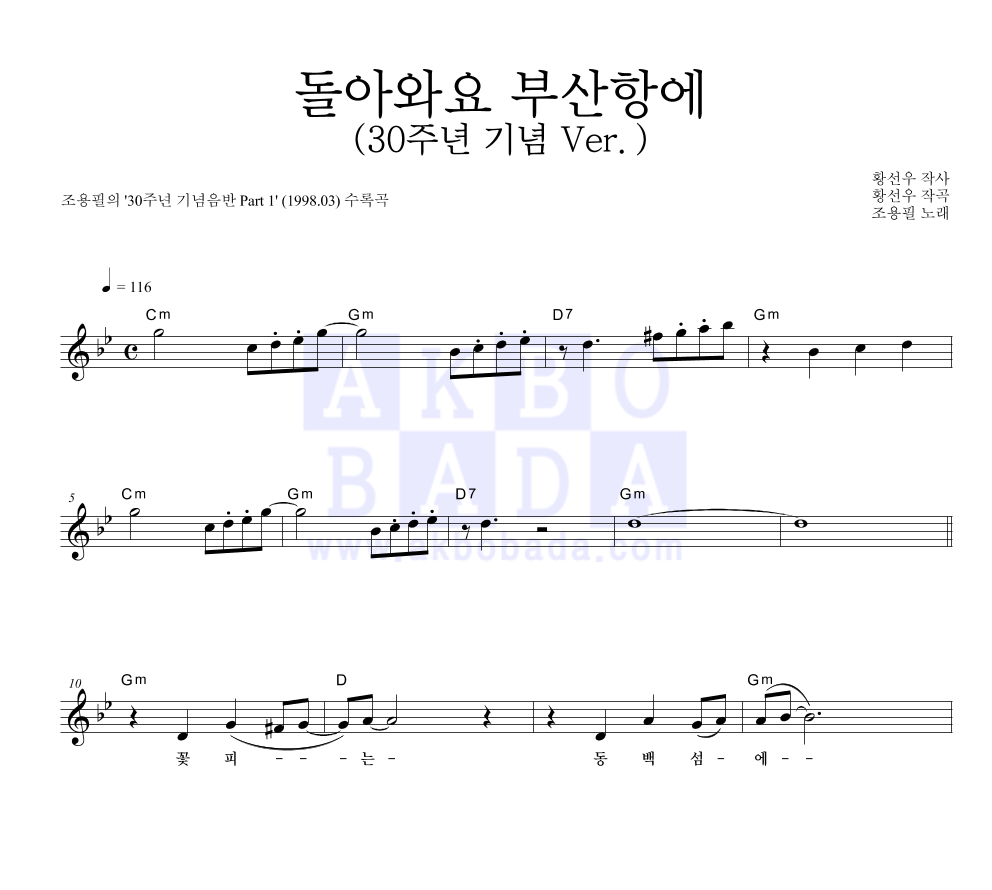 조용필 - 돌아와요 부산항에 (30주년 기념 Ver.) 멜로디 악보 