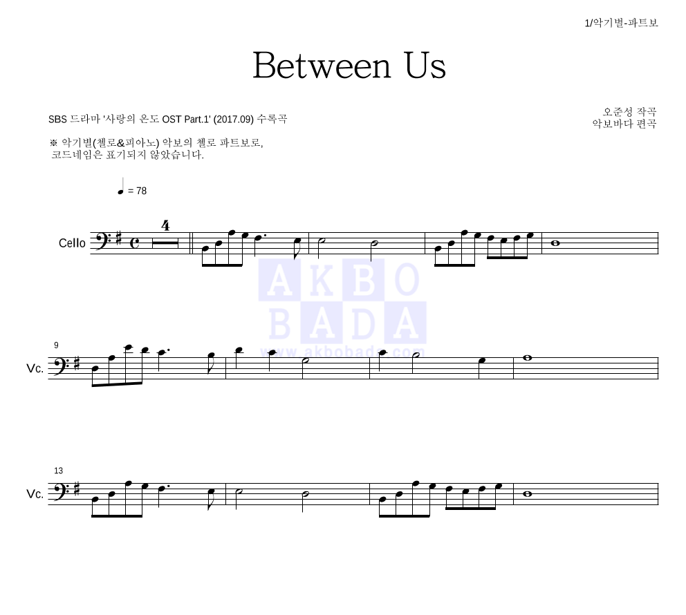 오준성 - Between Us 첼로 파트보 악보 