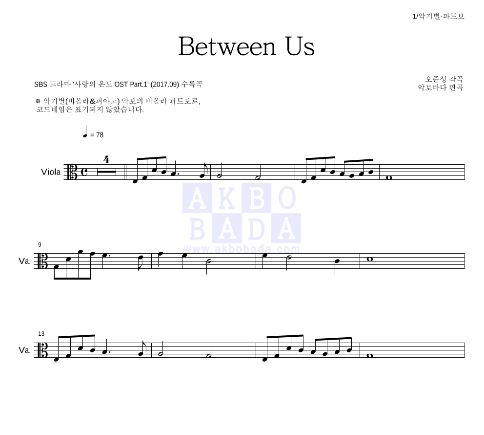 오준성 - Between Us 비올라 파트보 악보 