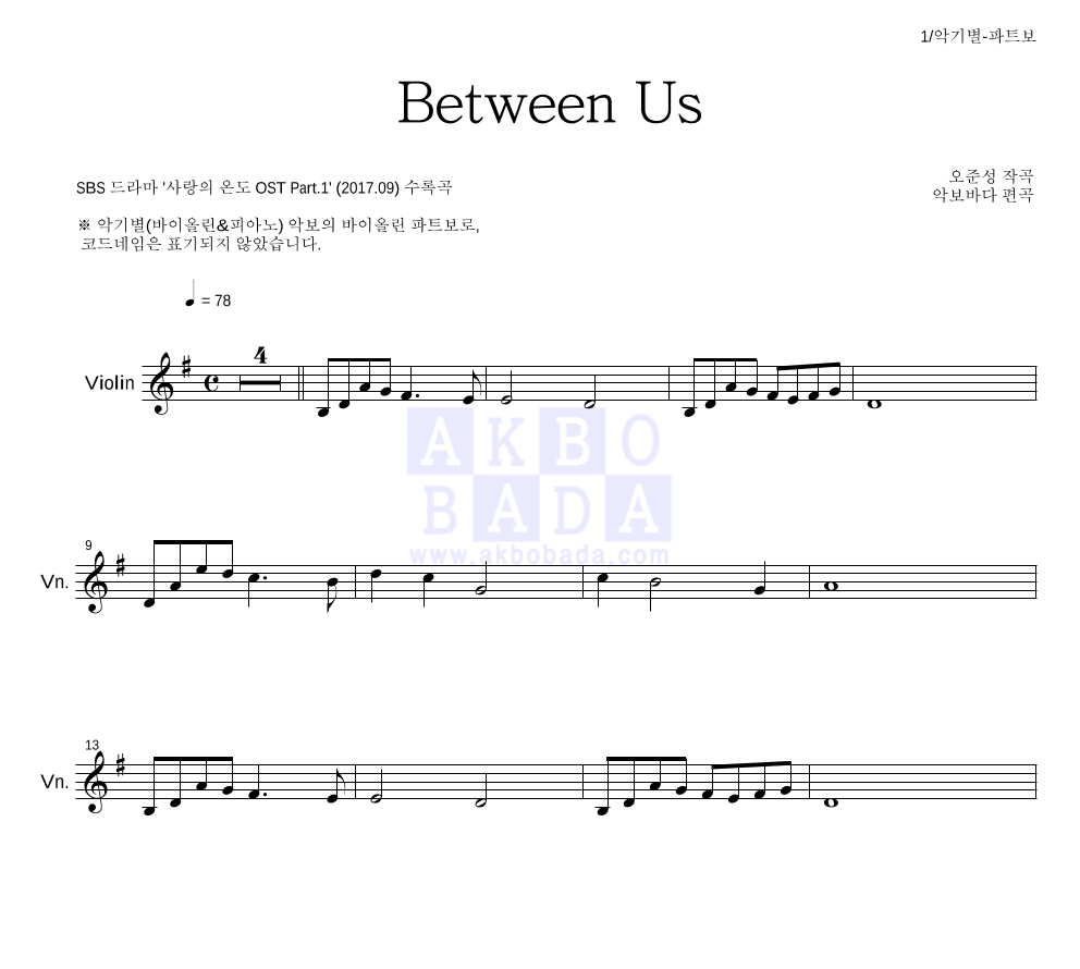 오준성 - Between Us 바이올린 파트보 악보 