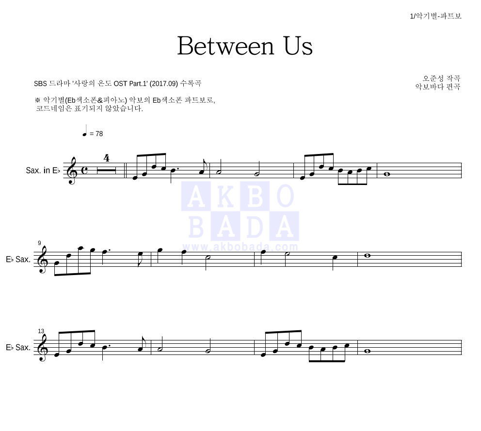 오준성 - Between Us Eb색소폰 파트보 악보 