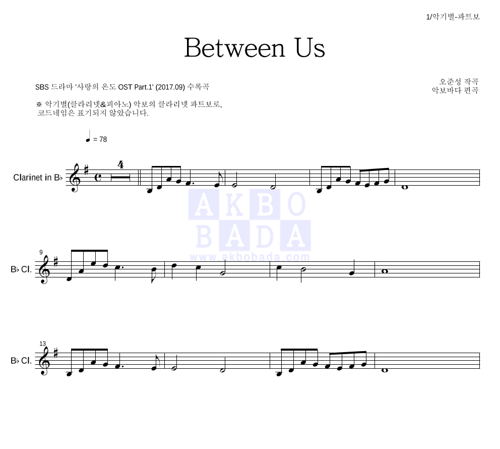 오준성 - Between Us 클라리넷 파트보 악보 