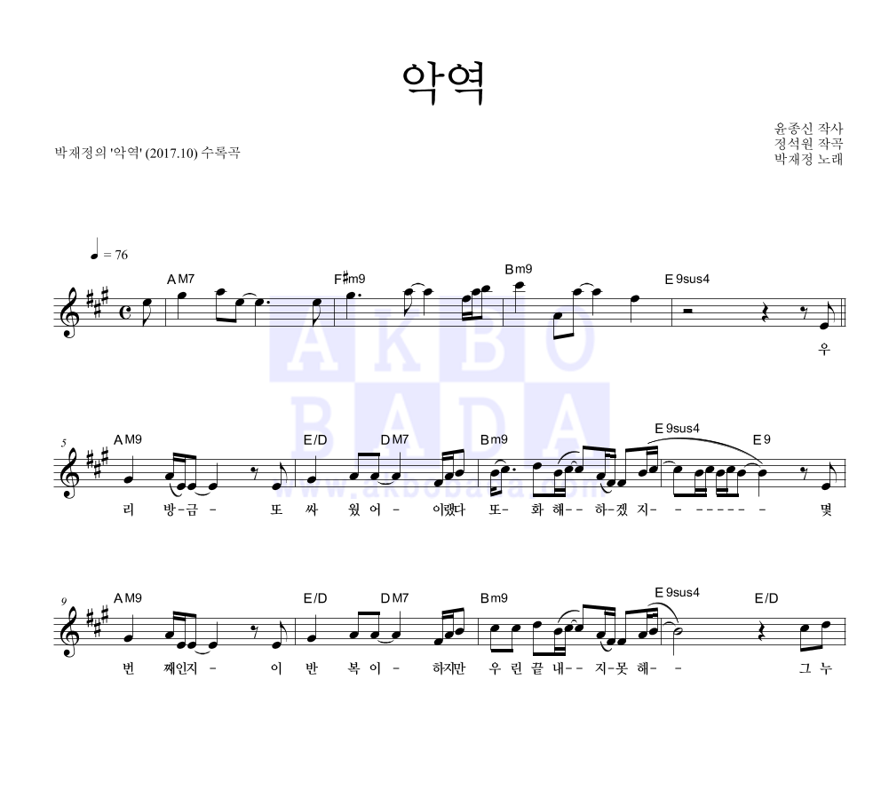 박재정 - 악역 멜로디 악보 