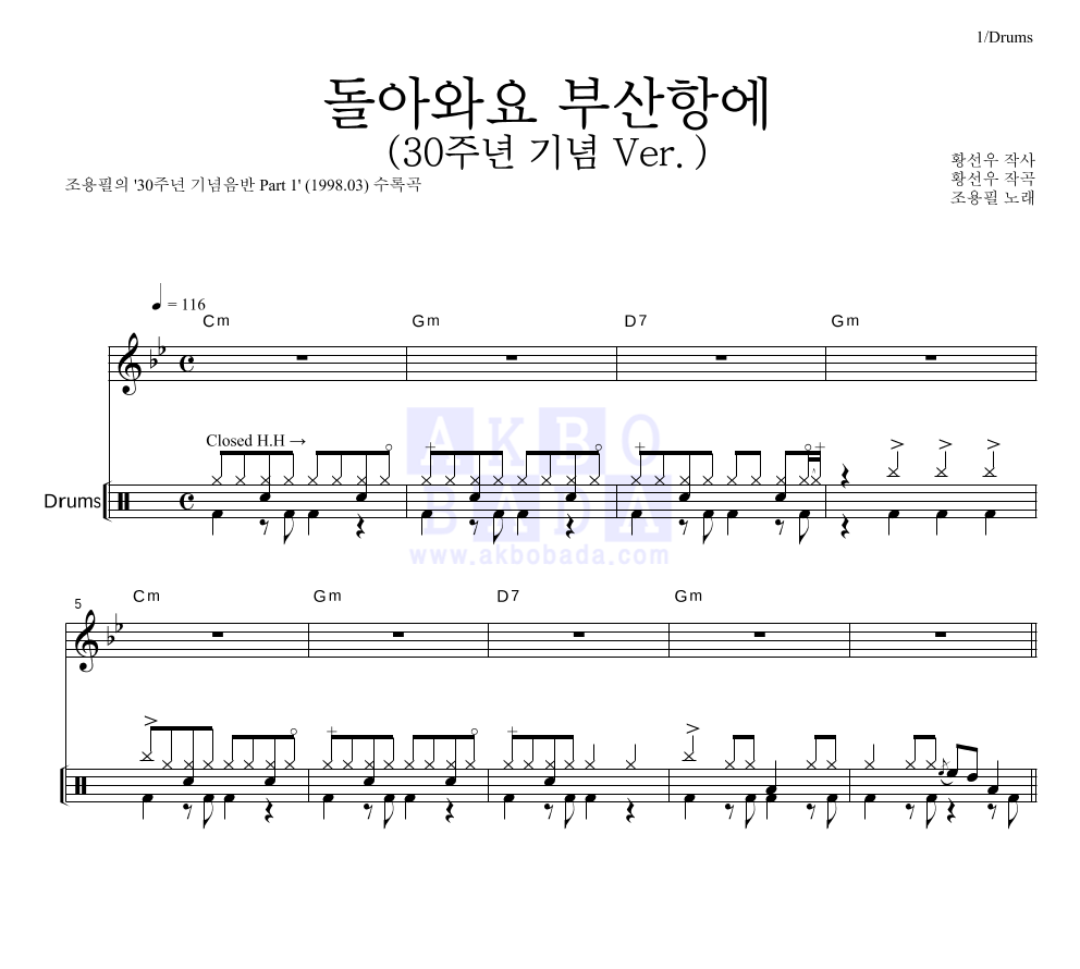 조용필 - 돌아와요 부산항에 (30주년 기념 Ver.) 드럼 악보 