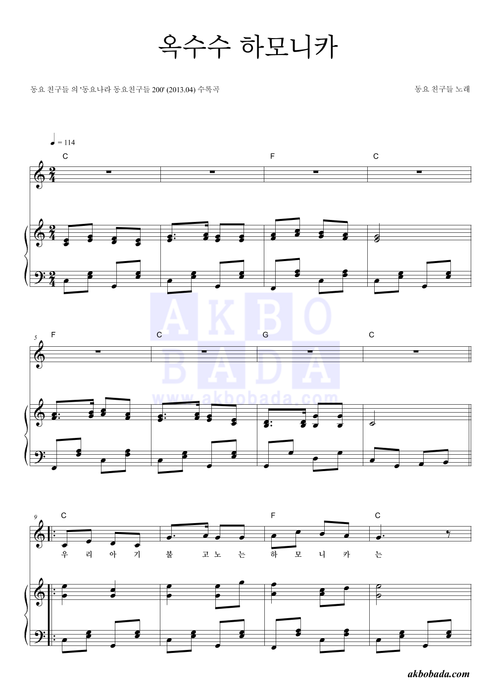 동요 친구들 - 옥수수 하모니카 피아노 3단 악보 