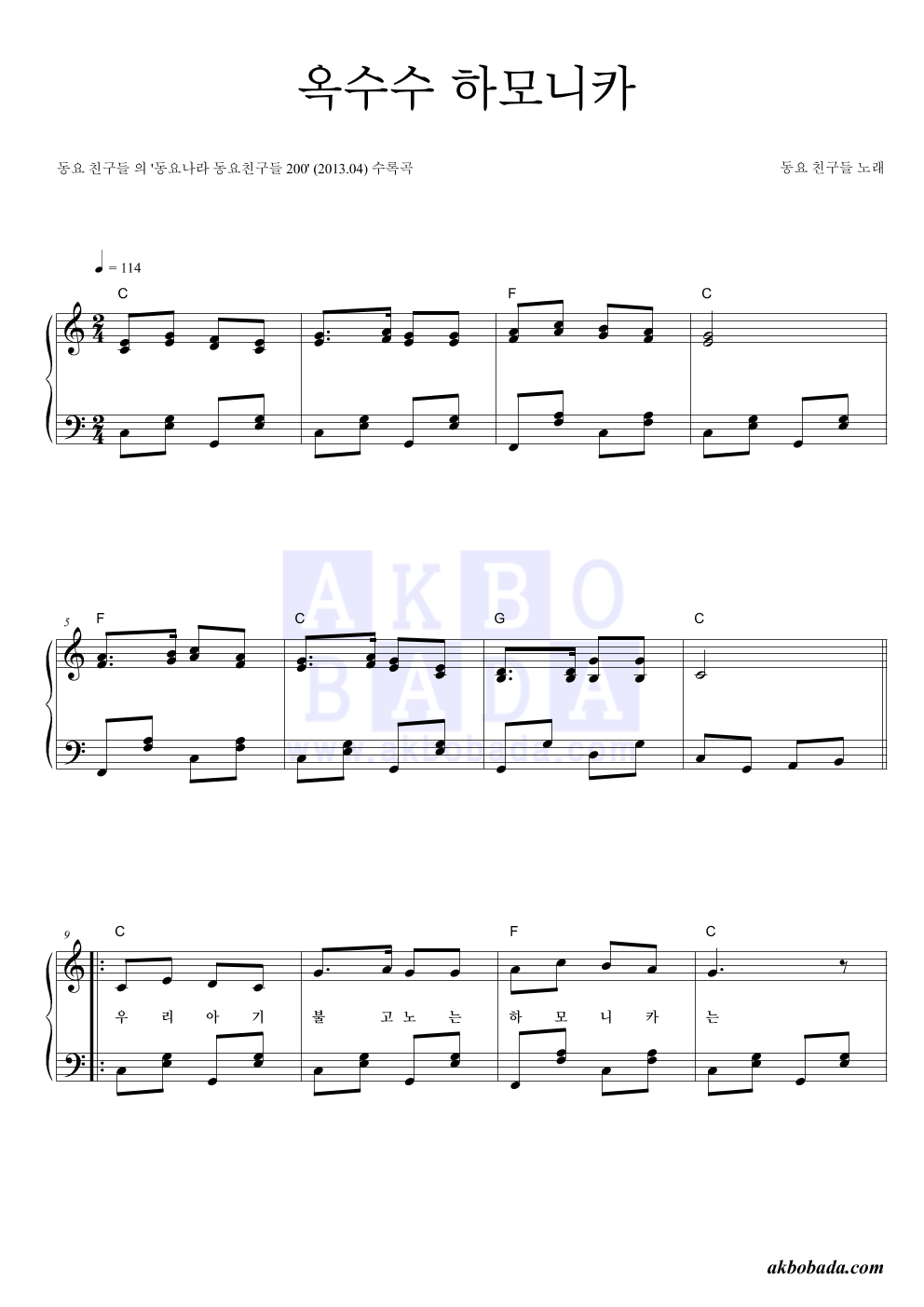 동요 친구들 - 옥수수 하모니카 피아노 2단 악보 