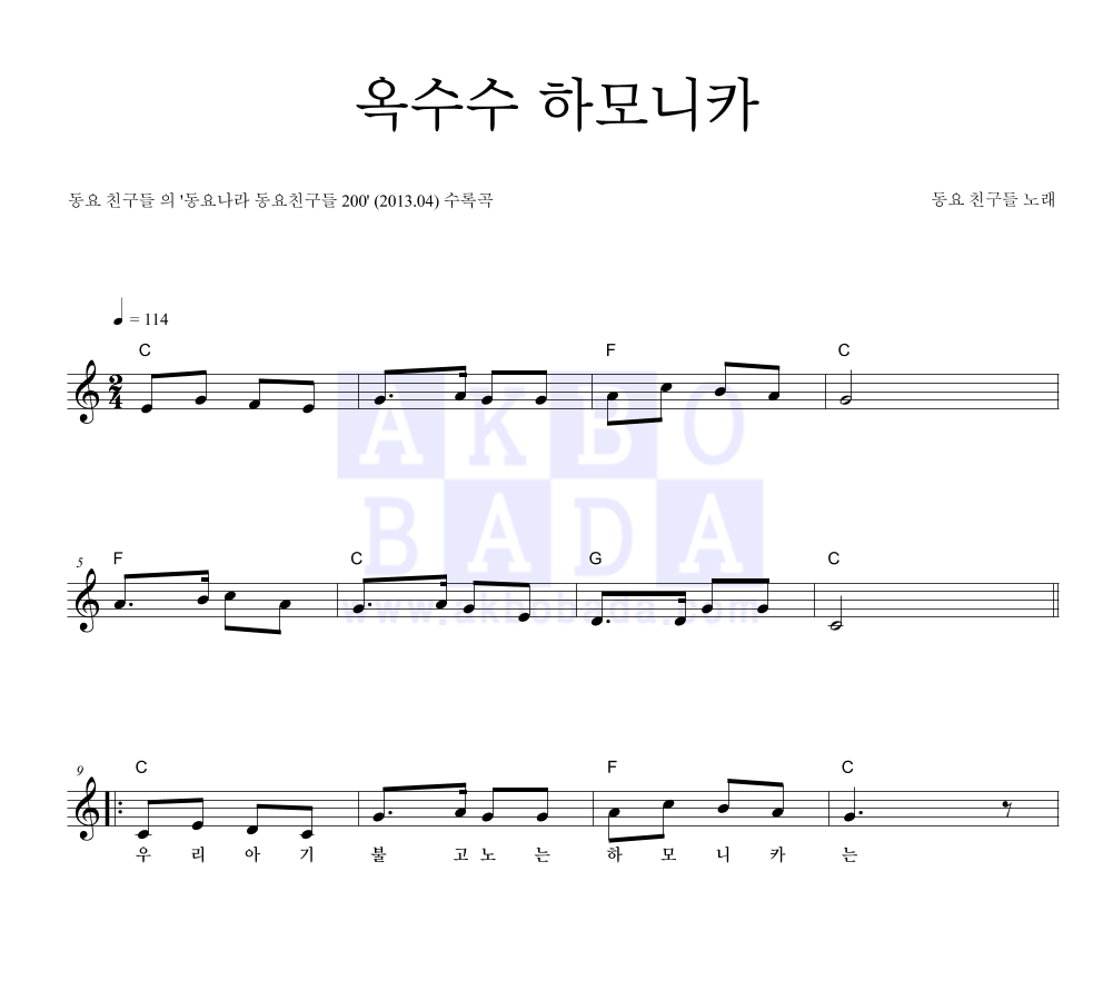 동요 친구들 - 옥수수 하모니카 멜로디 악보 
