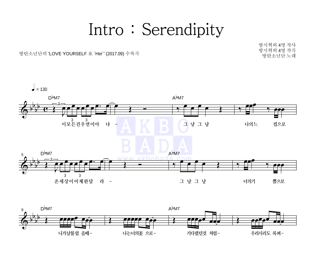 방탄소년단 - Intro : Serendipity 멜로디 악보 