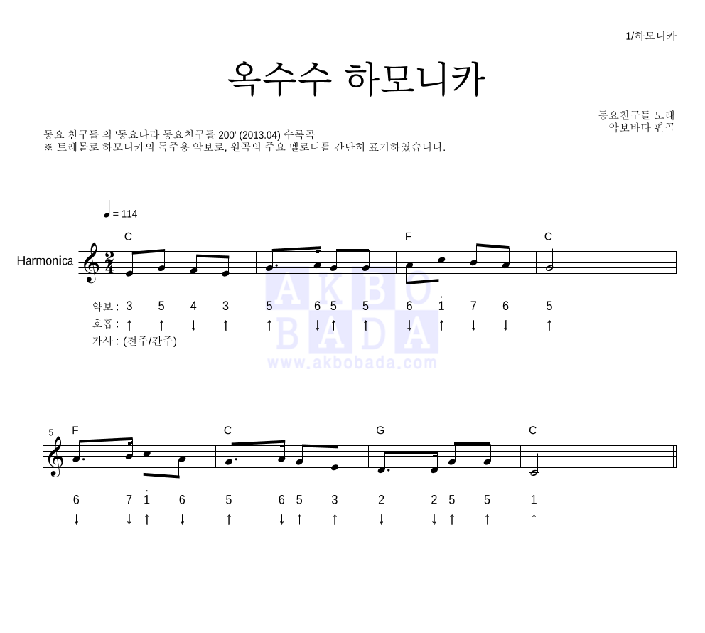 동요 친구들 - 옥수수 하모니카 하모니카 악보 