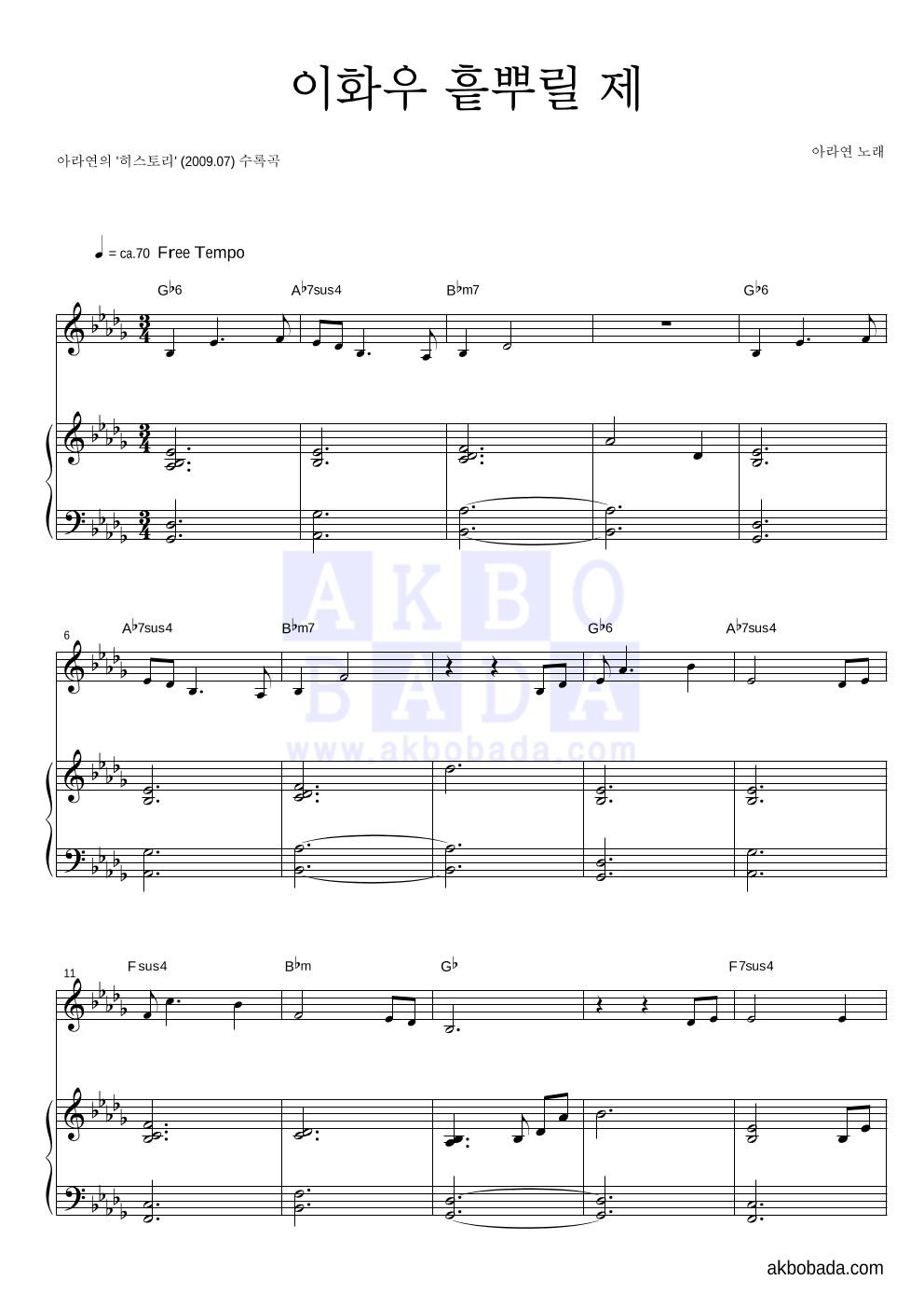 아라연 - 이화우 (梨花雨) 흩뿌릴 제 피아노 3단 악보 