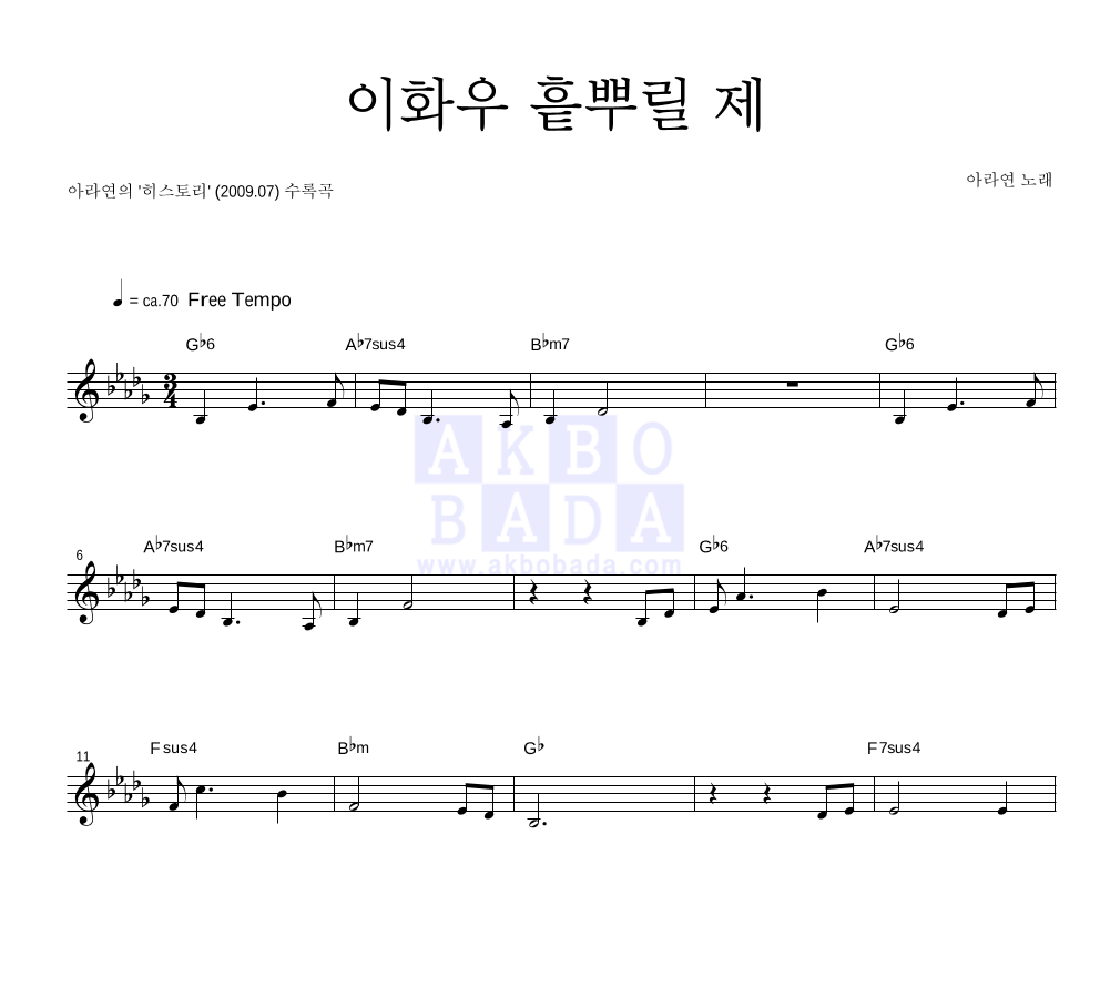 아라연 - 이화우 (梨花雨) 흩뿌릴 제 멜로디 악보 