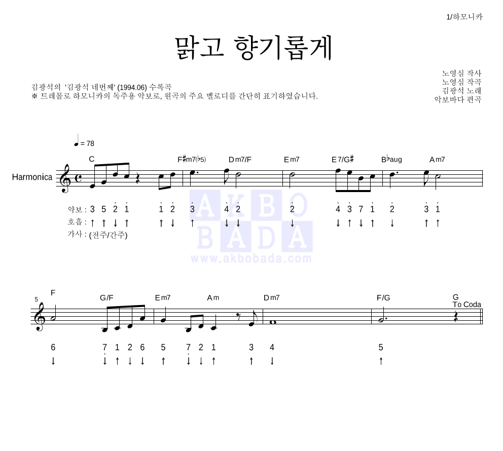 김광석 - 맑고 향기롭게 하모니카 악보 