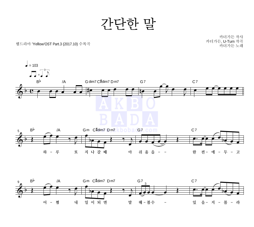 카더가든 - 간단한 말 멜로디 악보 