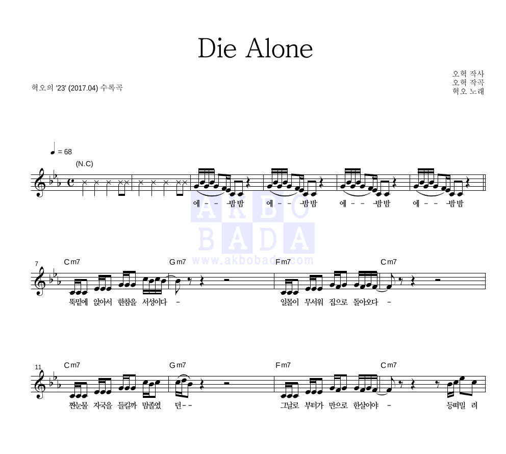 혁오 - Die Alone 멜로디 악보 