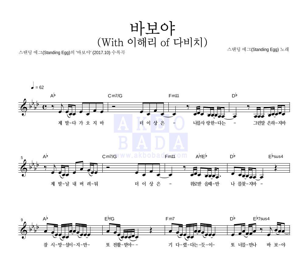 스탠딩 에그 - 바보야 (With 이해리 of 다비치) 멜로디 악보 